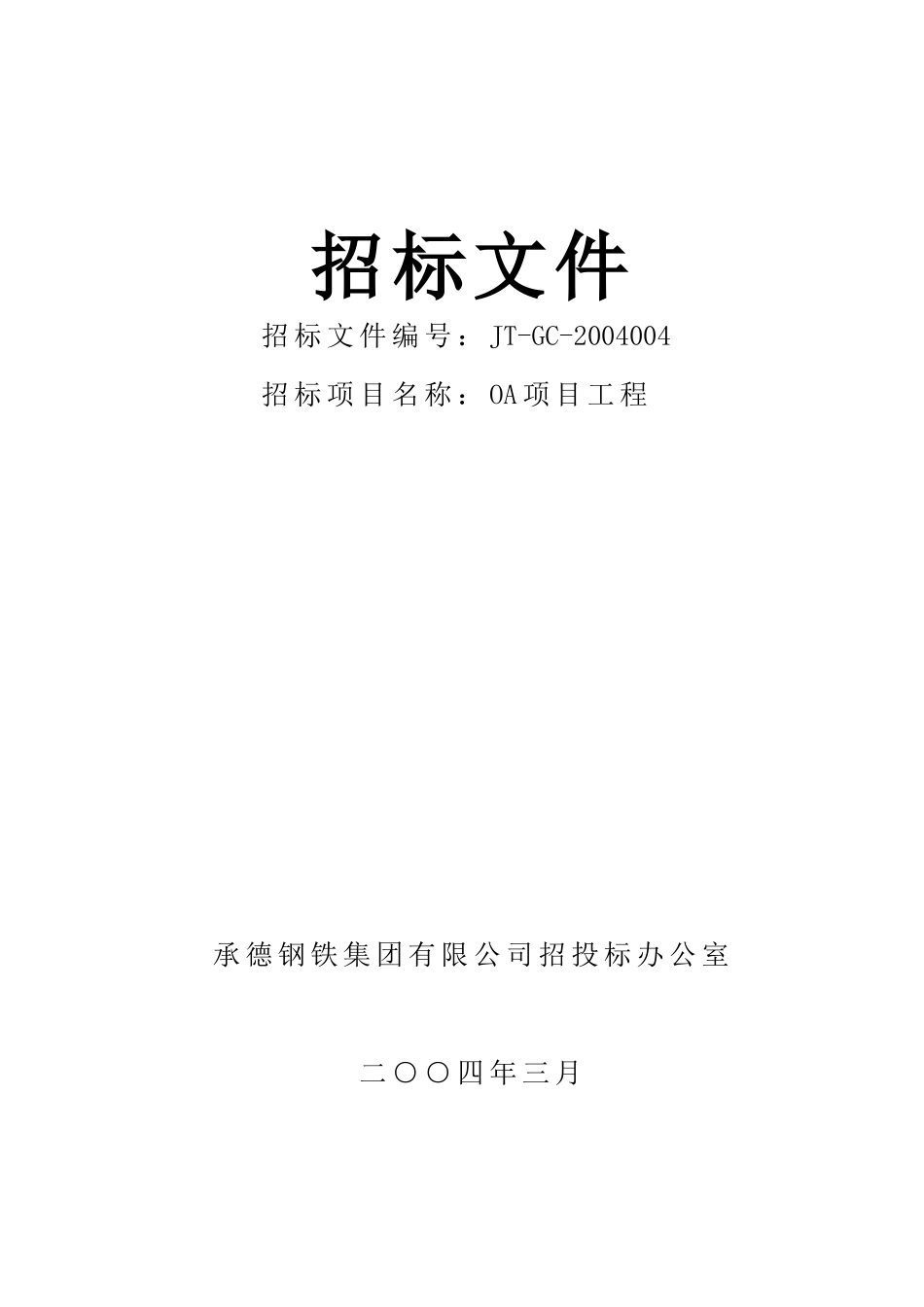 投标邀请书(DOC 30页)_第1页