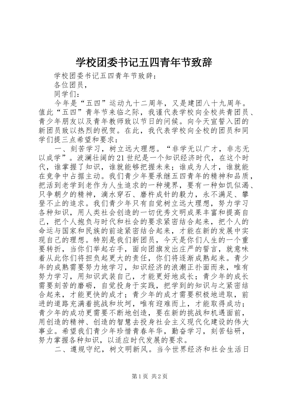 学校团委书记五四青年节演讲致辞_第1页