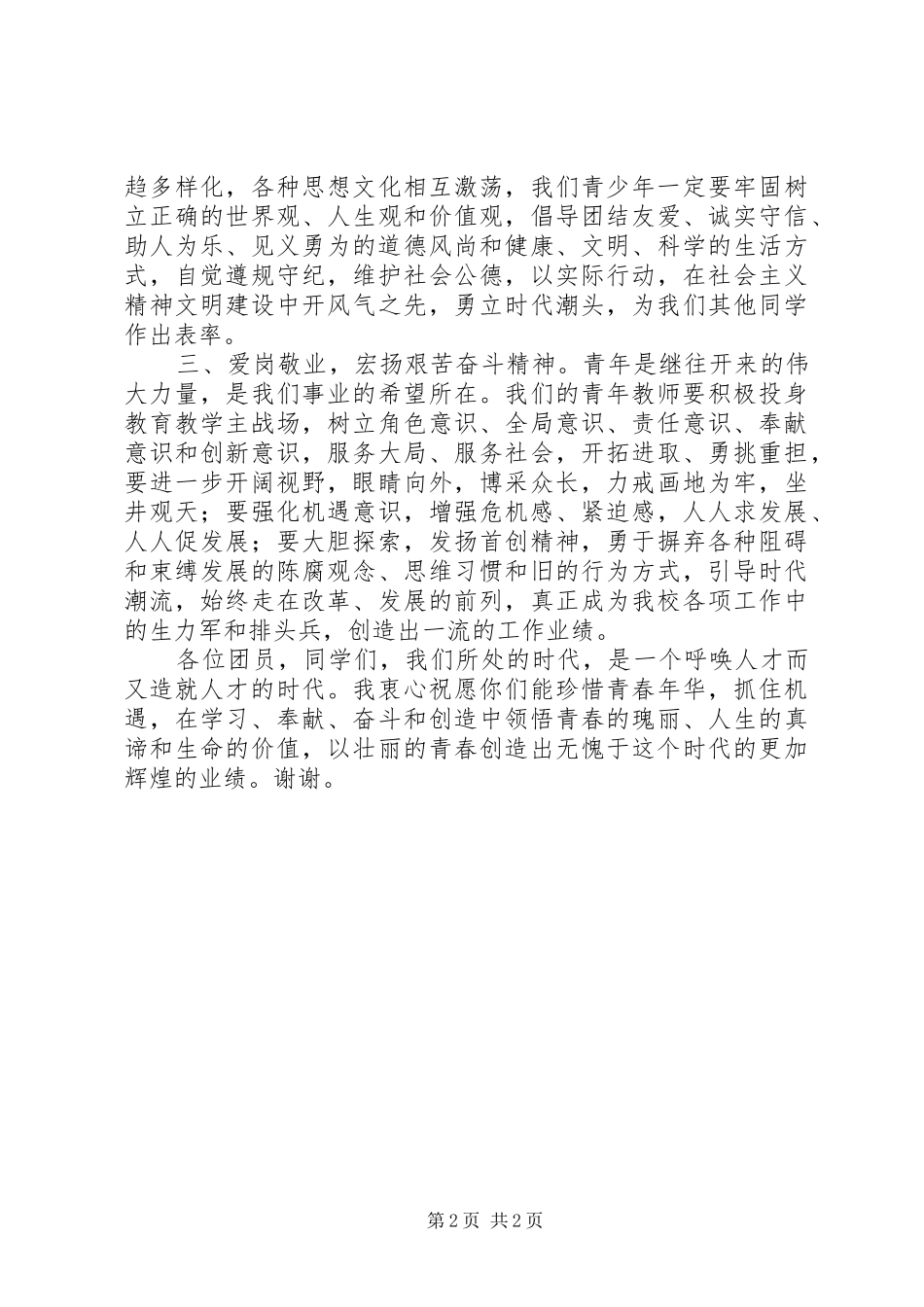 学校团委书记五四青年节演讲致辞_第2页