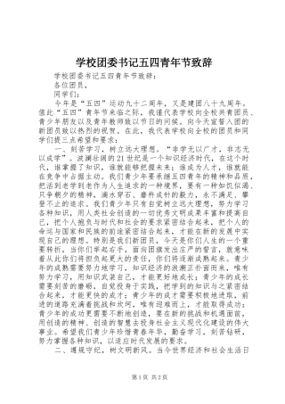 学校团委书记五四青年节演讲致辞