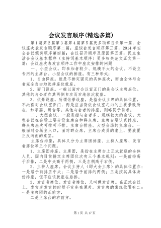 会议发言稿顺序(精选多篇)