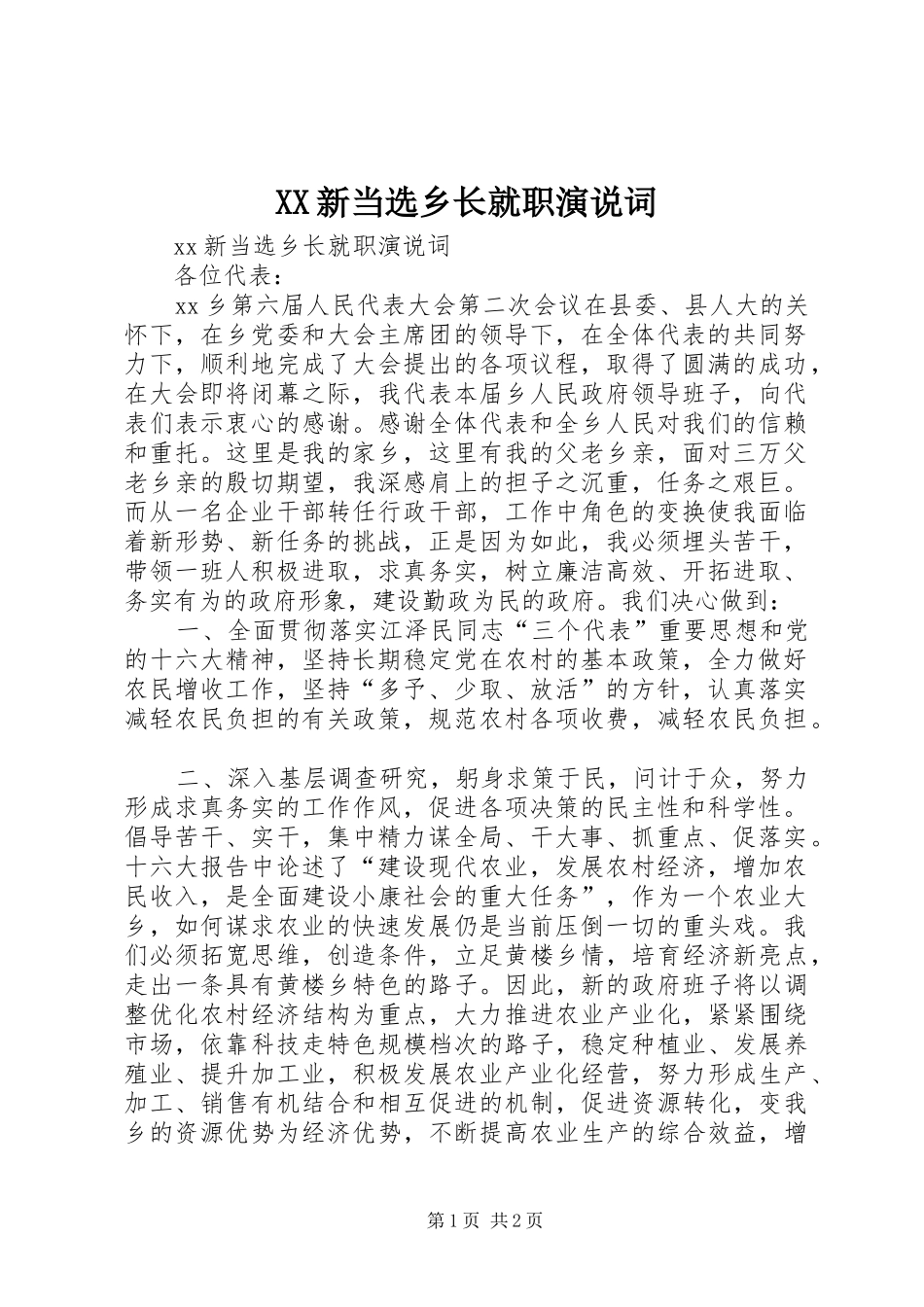 XX新当选乡长就职演说稿词_第1页