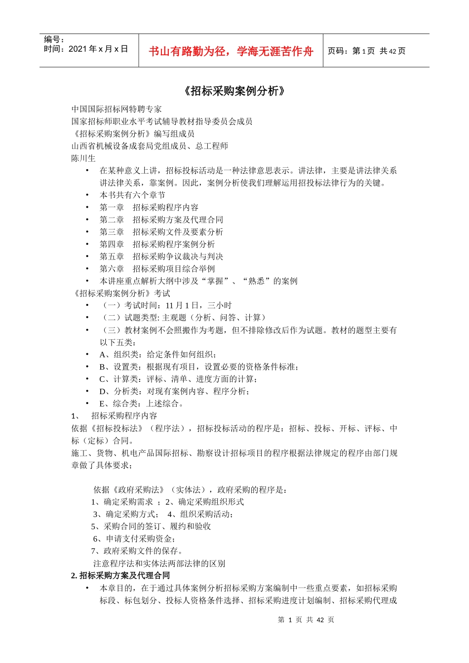 招标采购案例分析课程_第1页