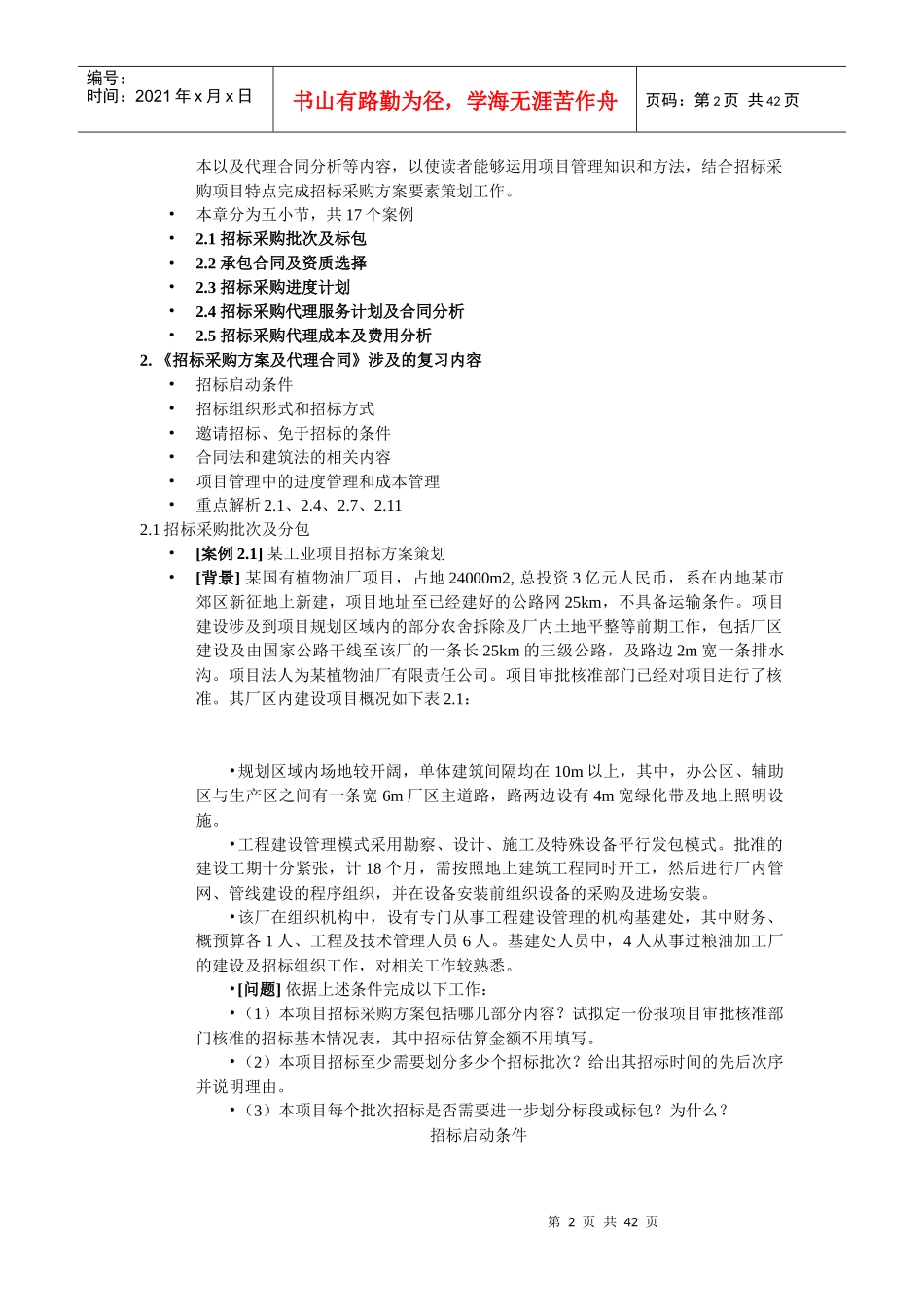 招标采购案例分析课程_第2页