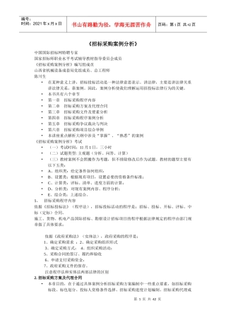 招标采购案例分析课程