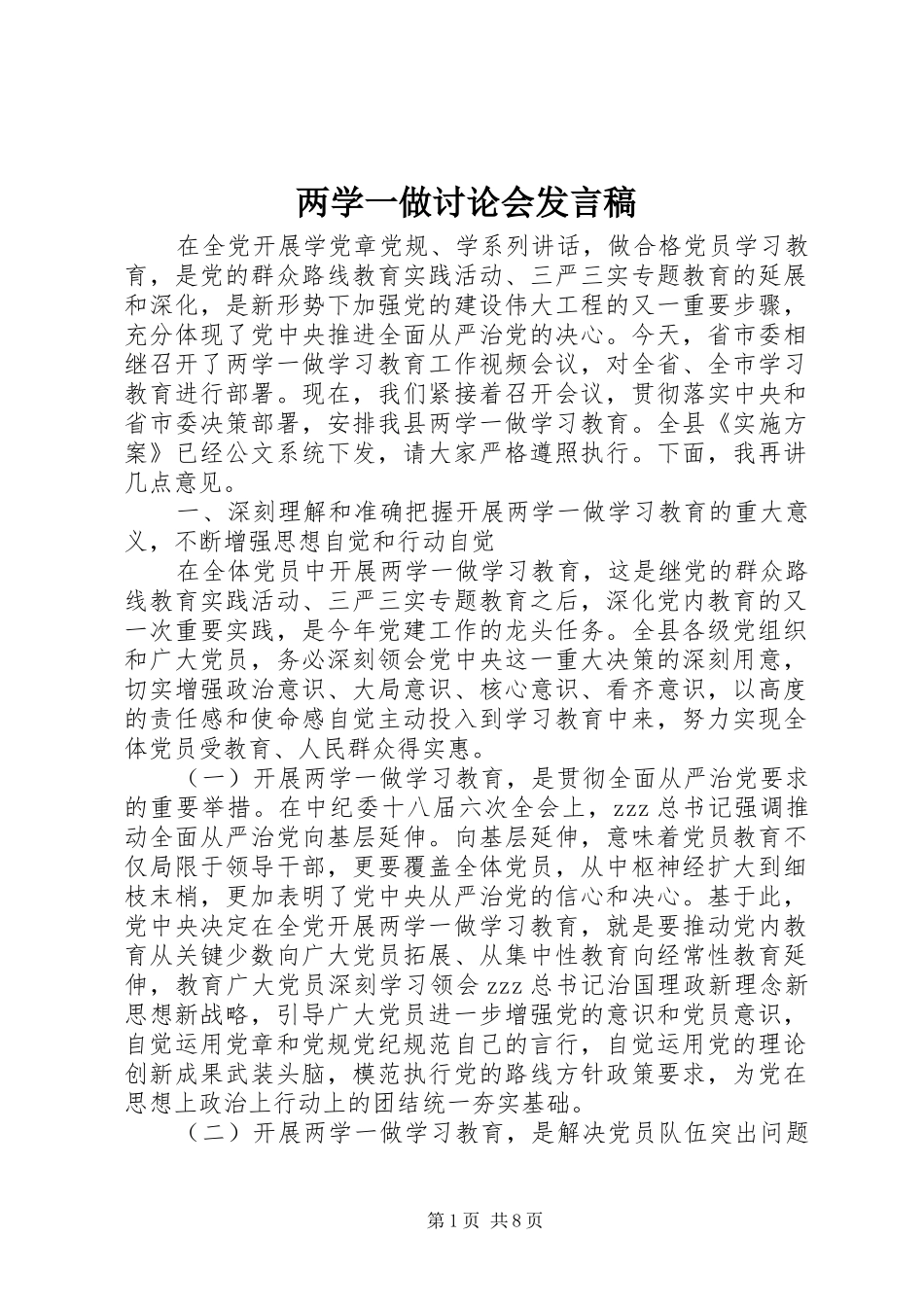 两学一做讨论会发言_第1页