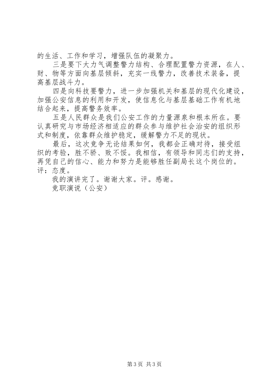 竞职演说稿（公安） (3)_第3页