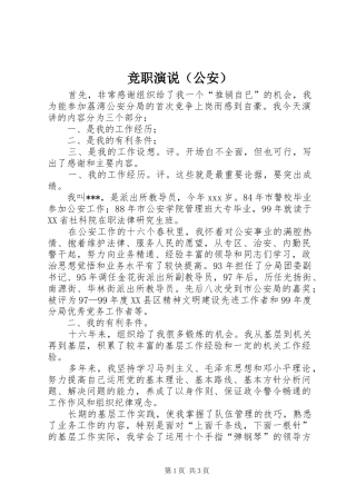 竞职演说稿（公安） (3)