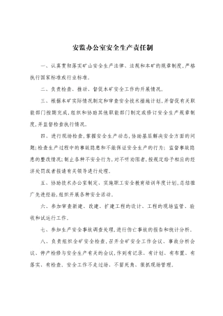 煤矿职能机构安全生产责任制