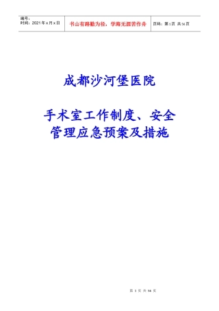 手术室工作制度及安全管理制度(应急预案)2