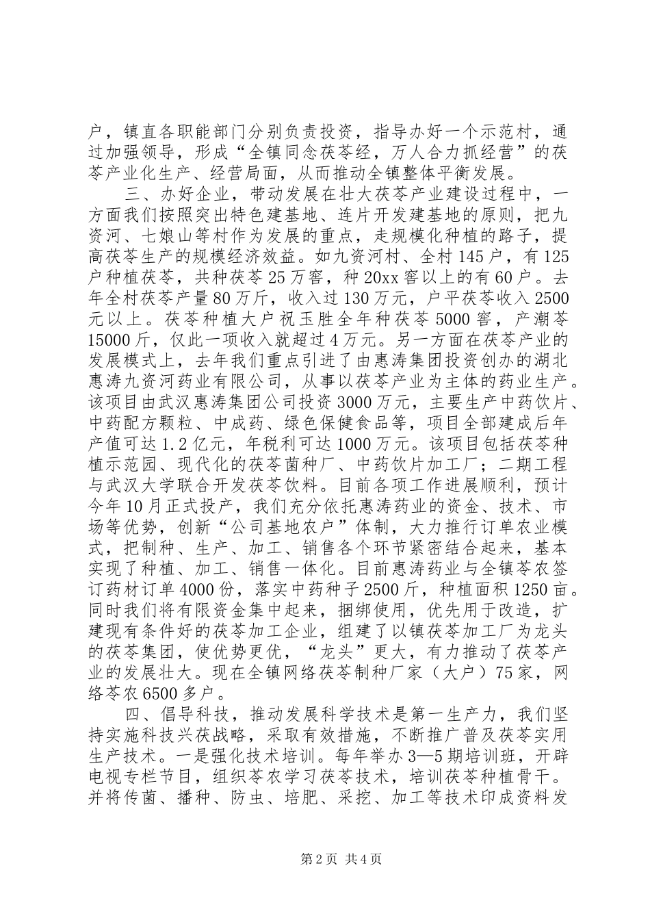 在全市农业会上的典型发言材料提纲范文_第2页