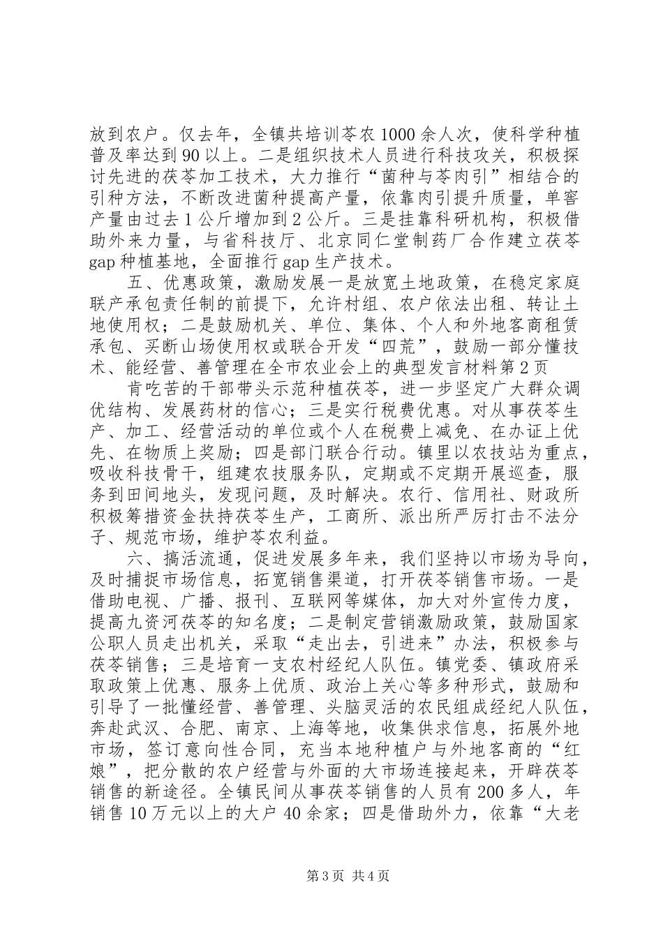 在全市农业会上的典型发言材料提纲范文_第3页