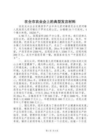 在全市农业会上的典型发言材料提纲范文