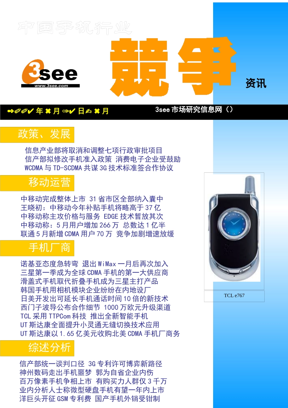 手机行业的竞争资讯及市场动态_第1页