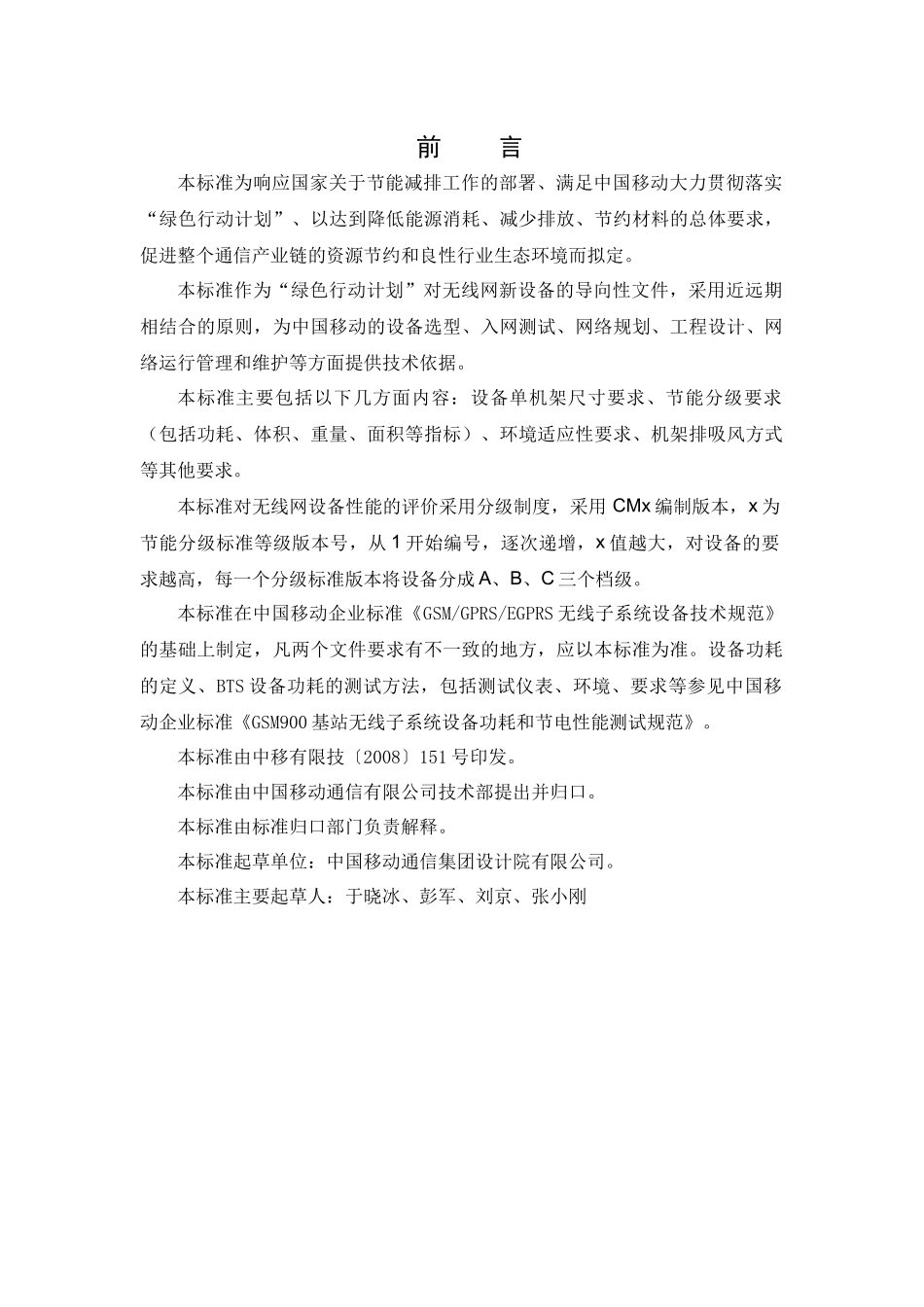 GSM无线网设备节能分级标准V100_第3页