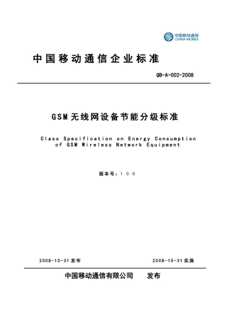 GSM无线网设备节能分级标准V100