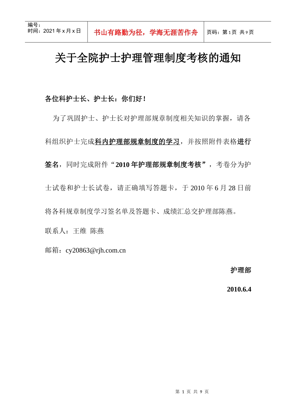 护理部规章制度及患者安全目标考核_第1页