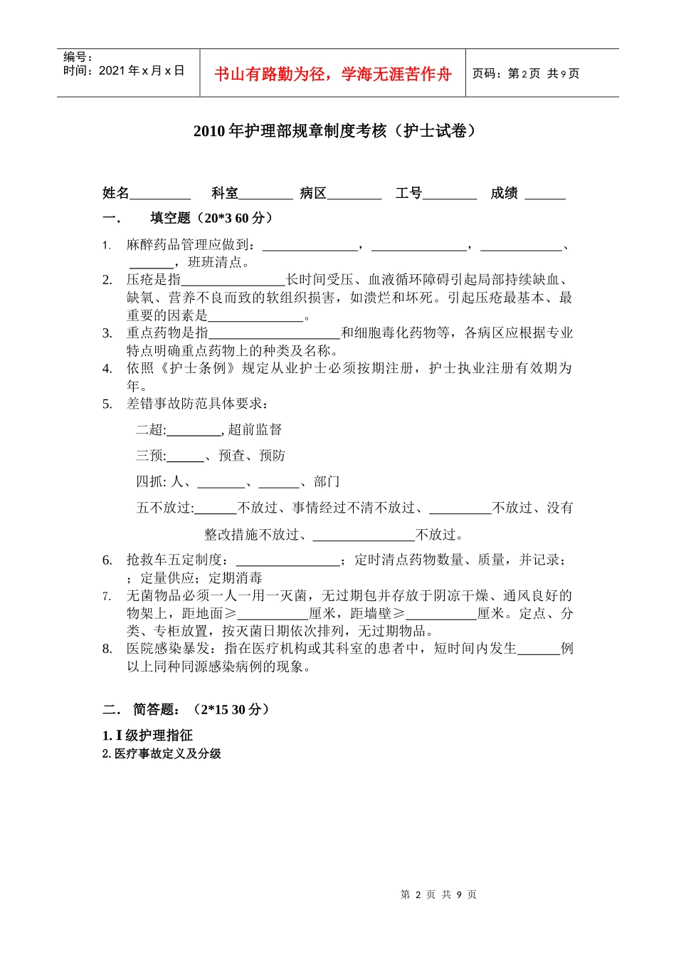 护理部规章制度及患者安全目标考核_第2页