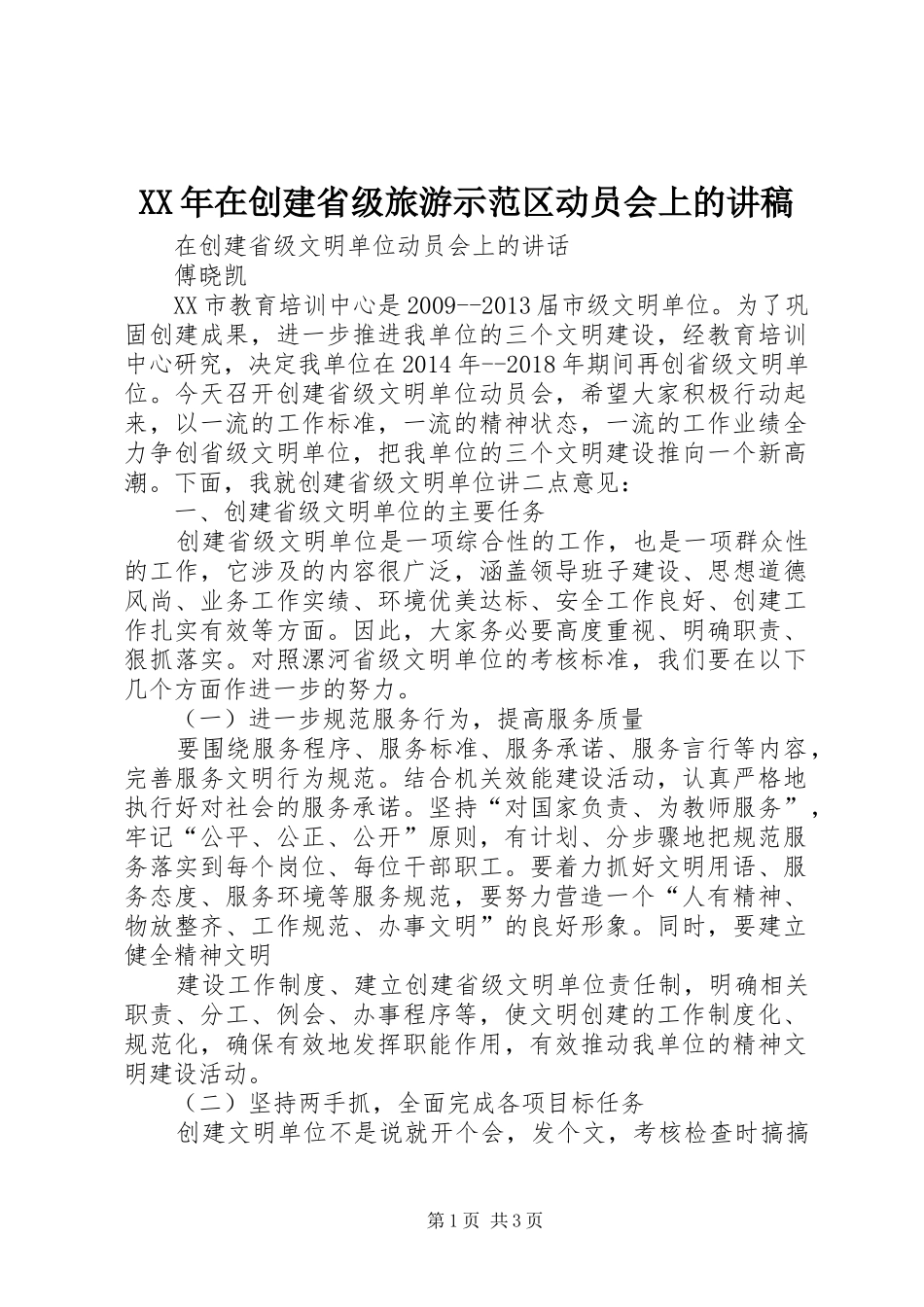 XX年在创建省级旅游示范区动员会上的演讲稿_第1页