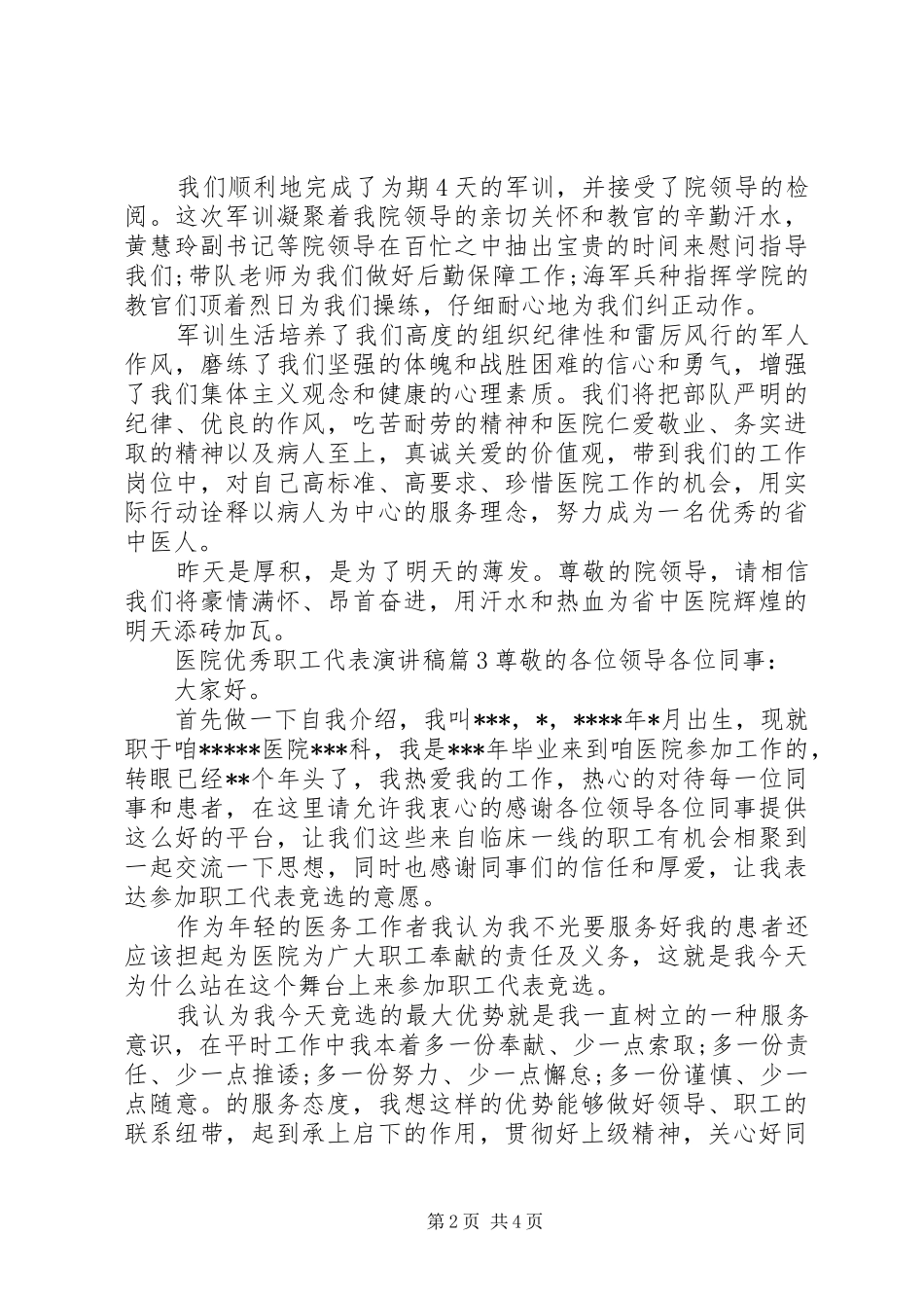 医院优秀职工代表演讲稿4篇_第2页