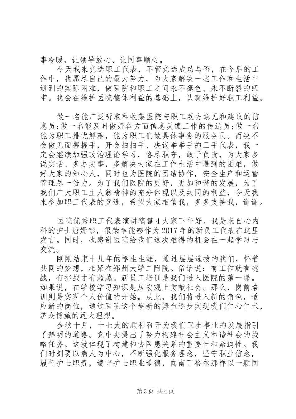 医院优秀职工代表演讲稿4篇_第3页