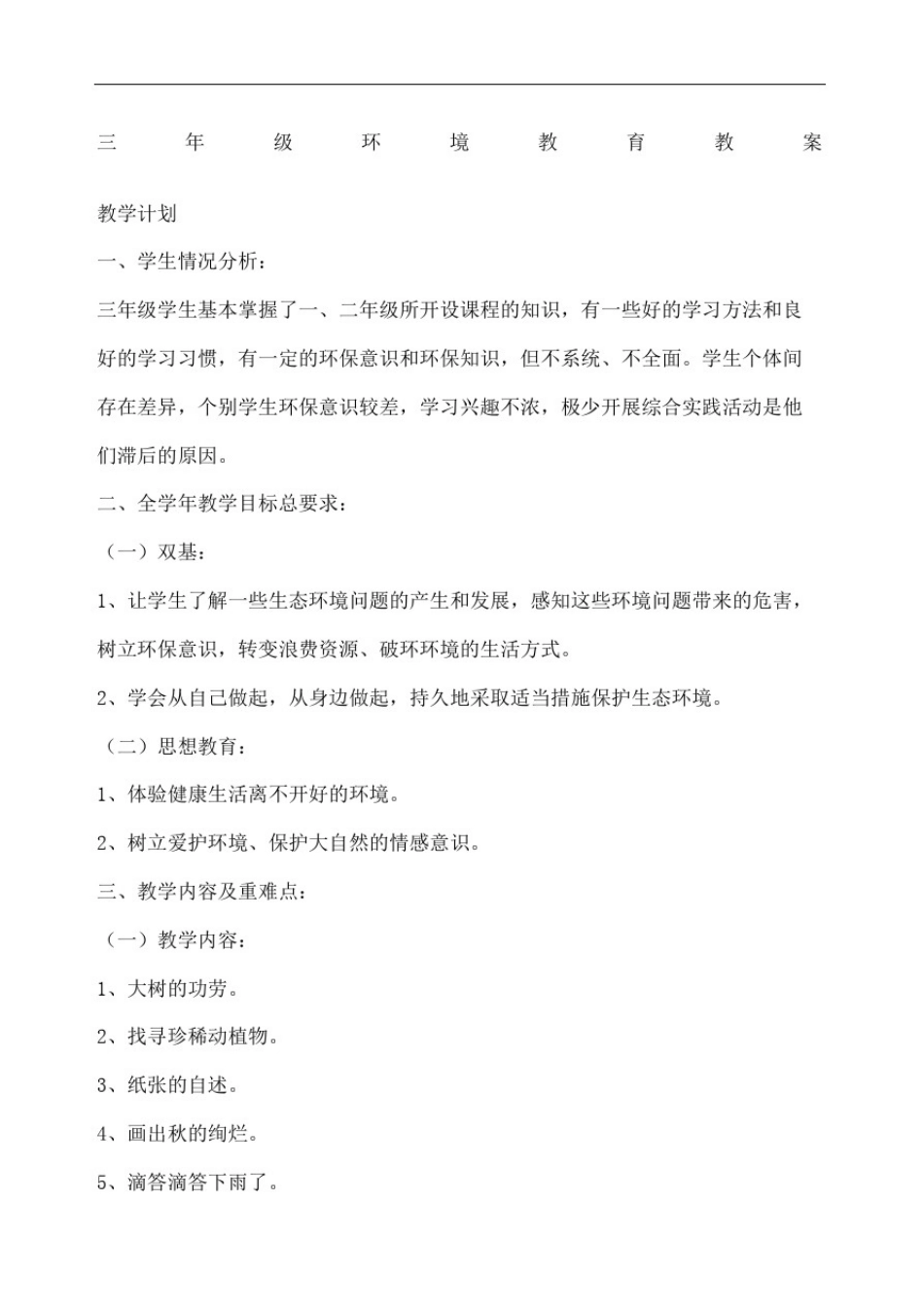 三年级环境教育教案_第2页