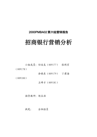 招商银行营销分析（DOC22页）