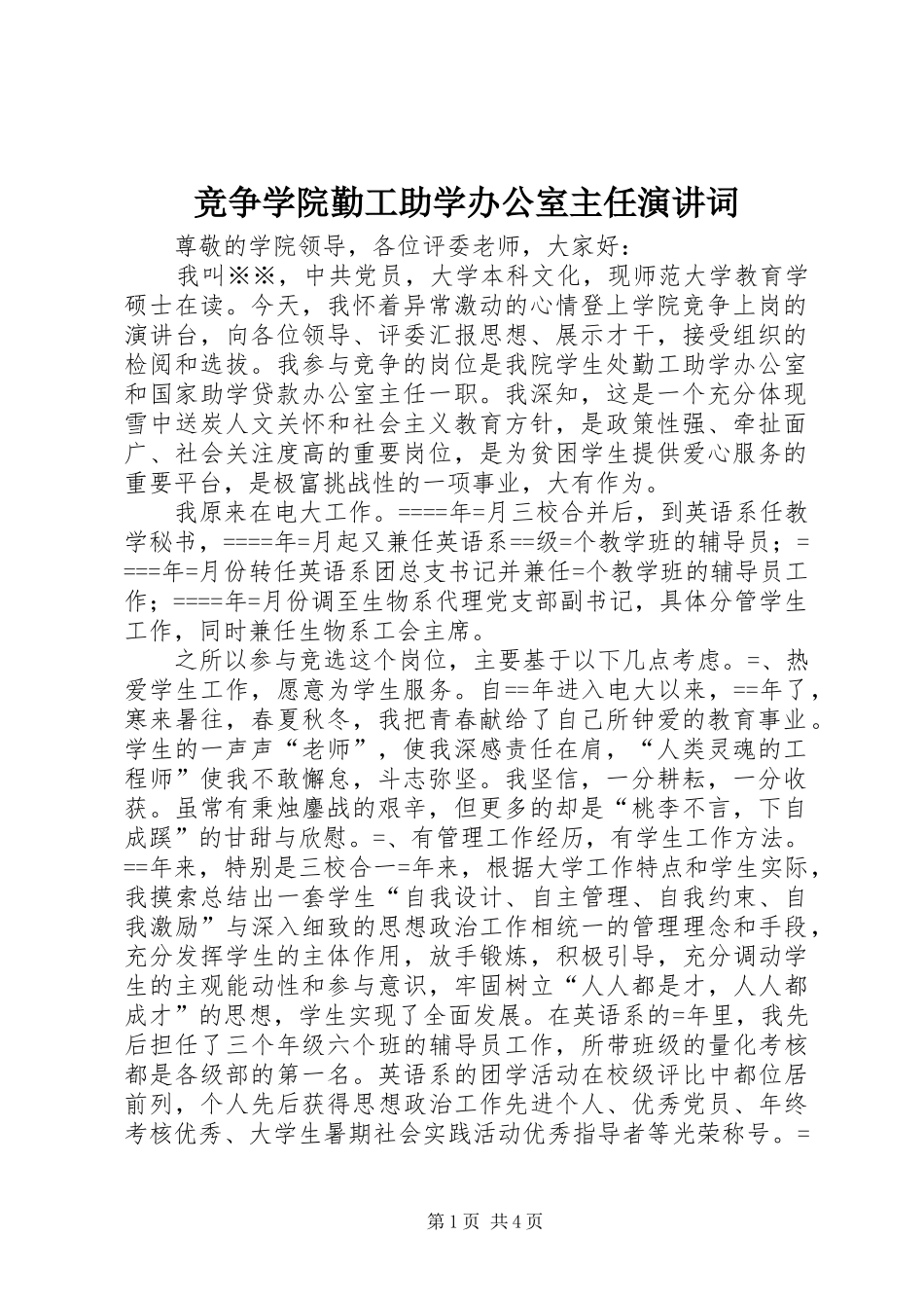 竞争学院勤工助学办公室主任演讲稿词_第1页