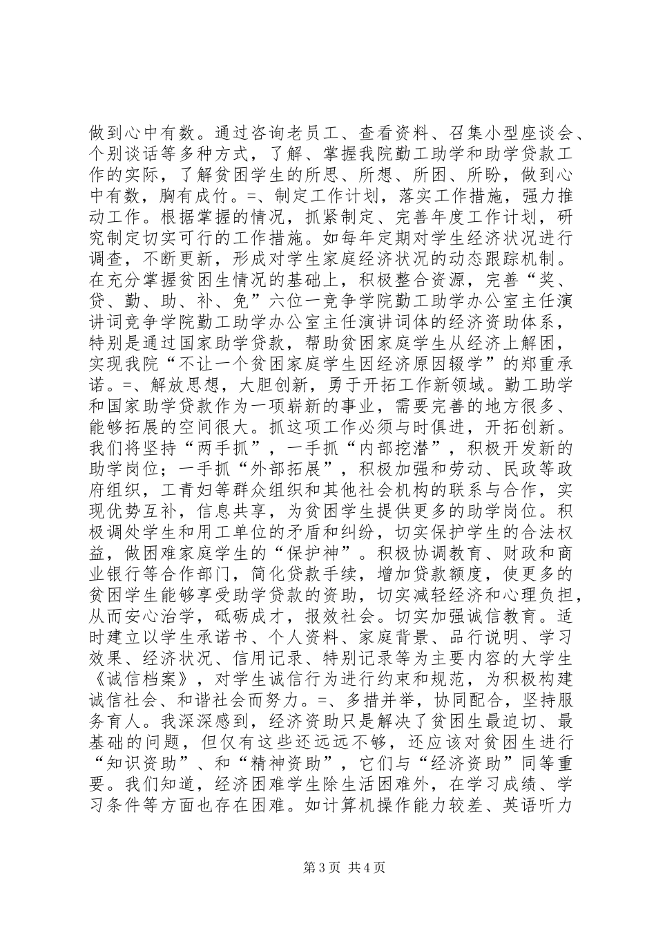 竞争学院勤工助学办公室主任演讲稿词_第3页