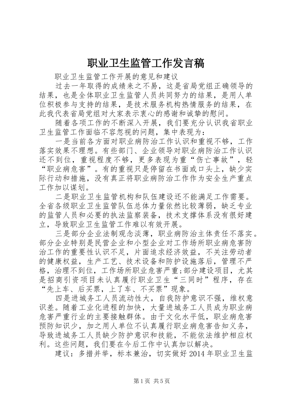 职业卫生监管工作发言_第1页