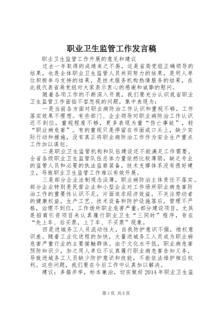 职业卫生监管工作发言