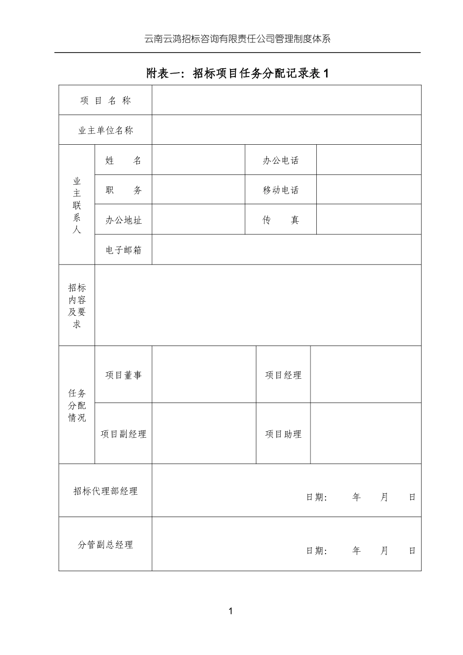 招标表格总表[1]_第1页