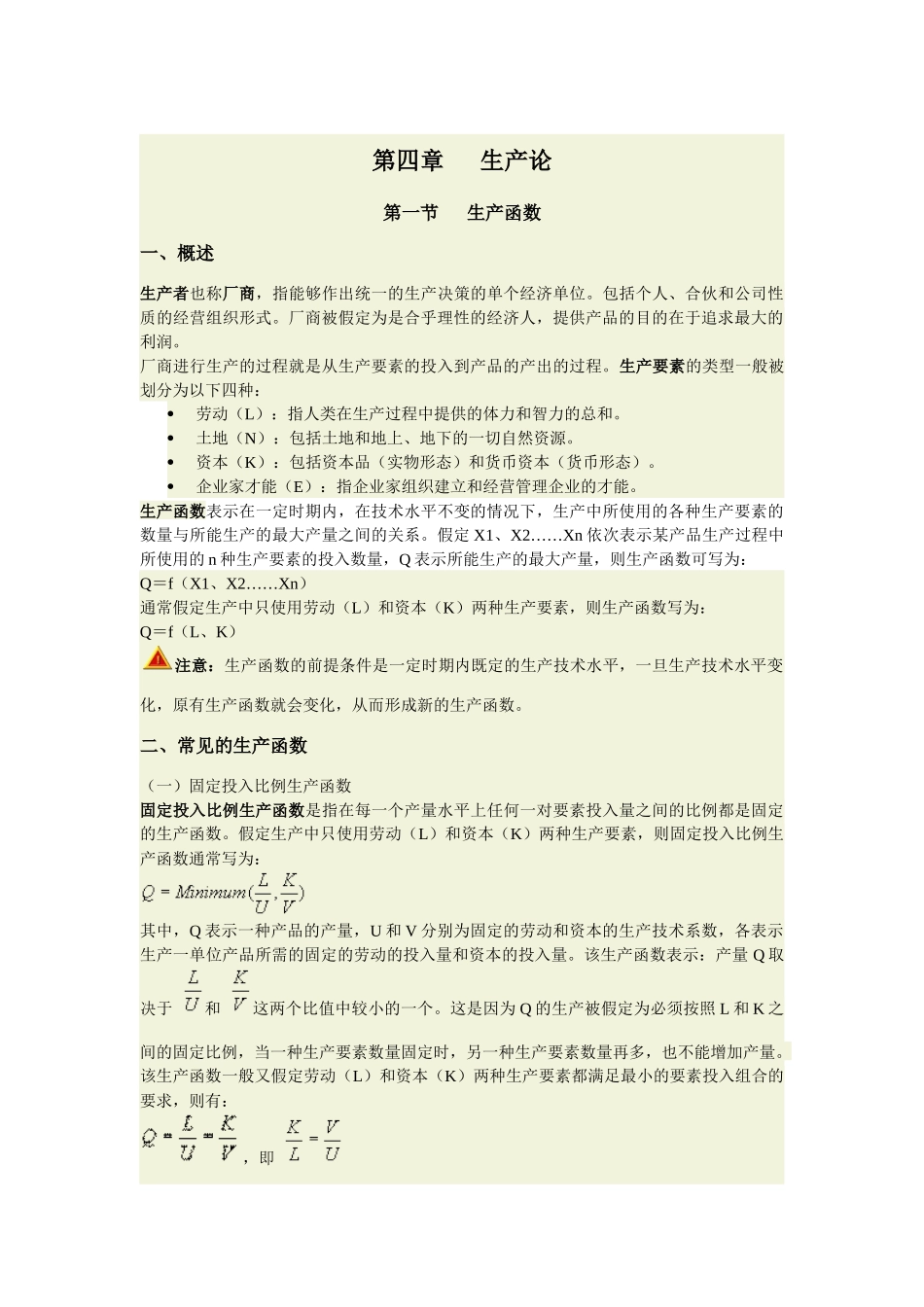 第四章 生产理论_第1页