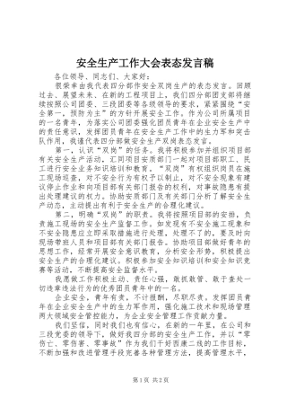 安全生产工作大会表态发言稿范文