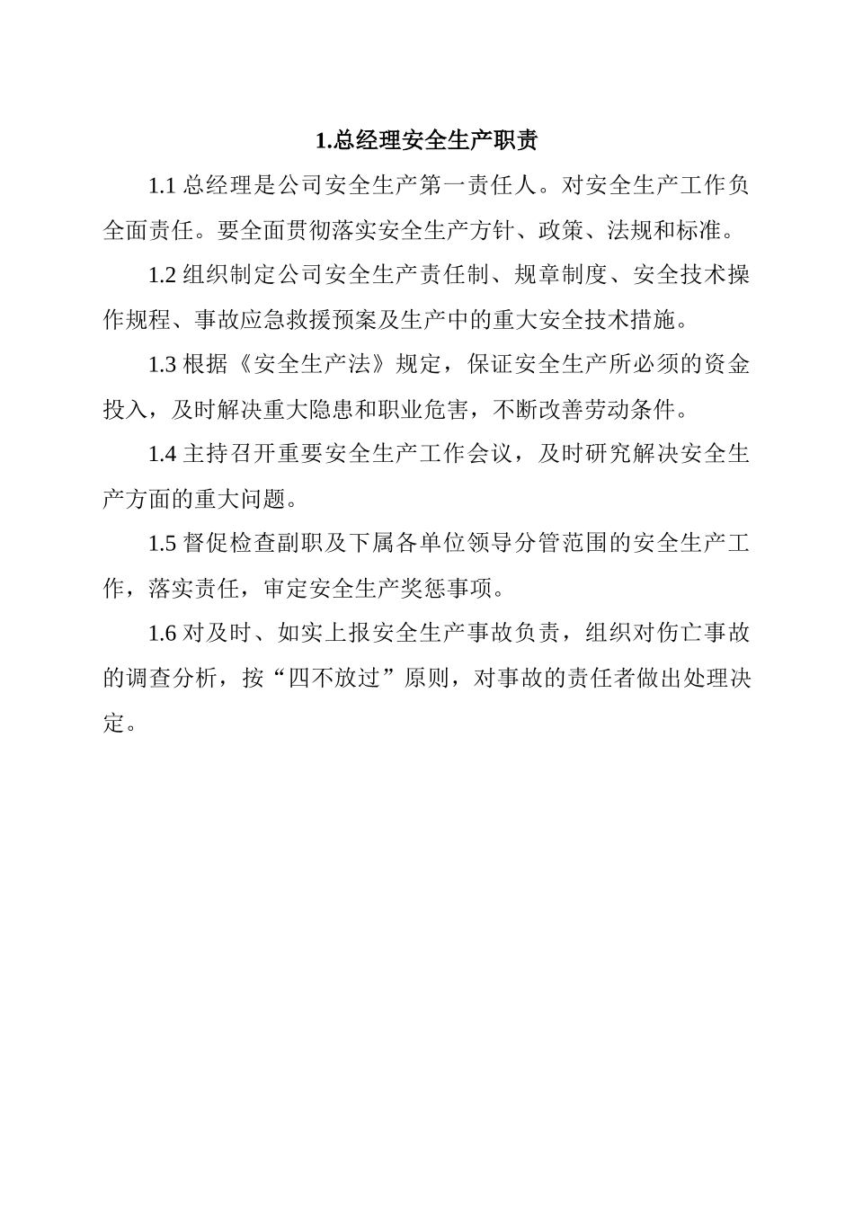 总经理安全生产职责_第1页