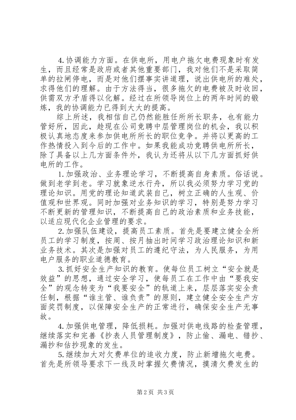 某某年竞职演说稿（供电所所长） (3)_第2页