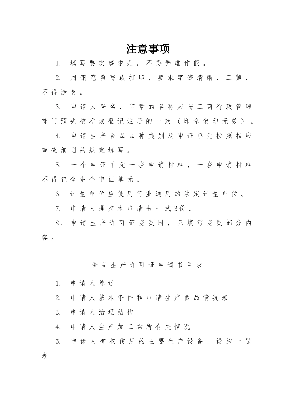 XXXX版食品生产许可证申请书_第2页