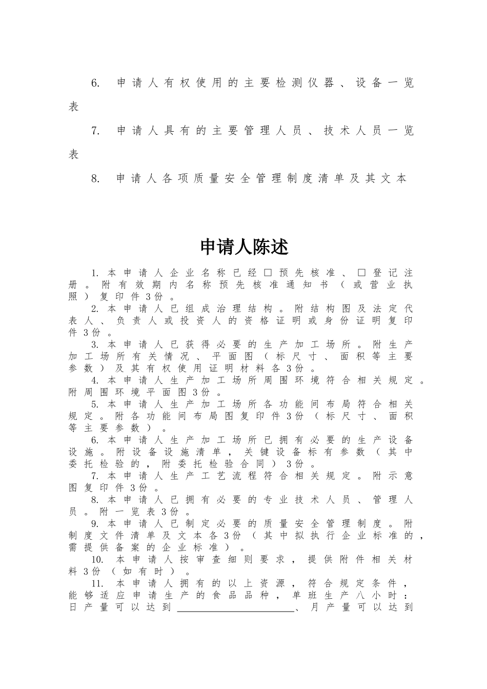 XXXX版食品生产许可证申请书_第3页