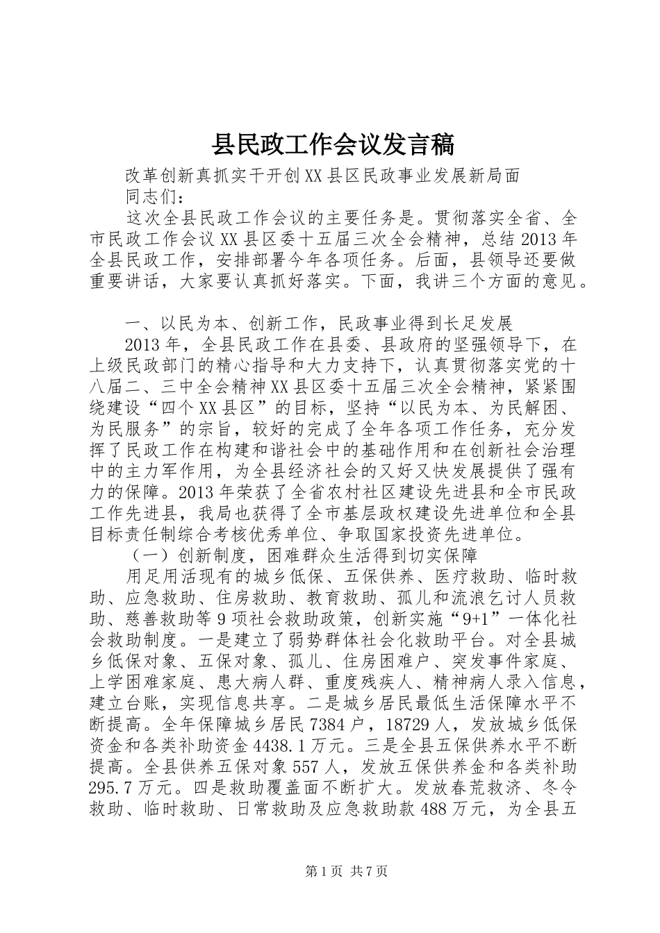 县民政工作会议发言_第1页