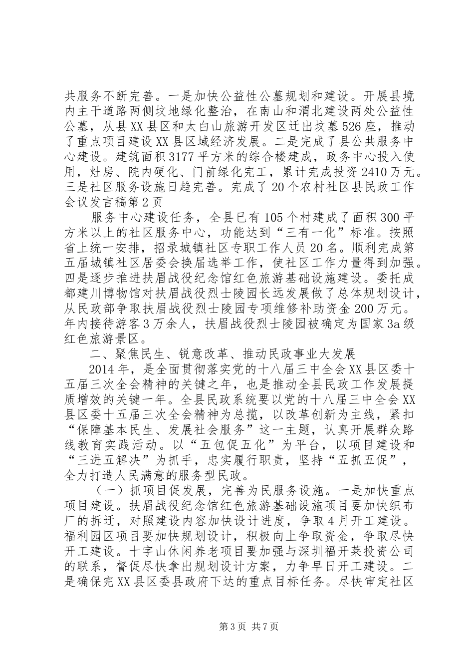 县民政工作会议发言_第3页