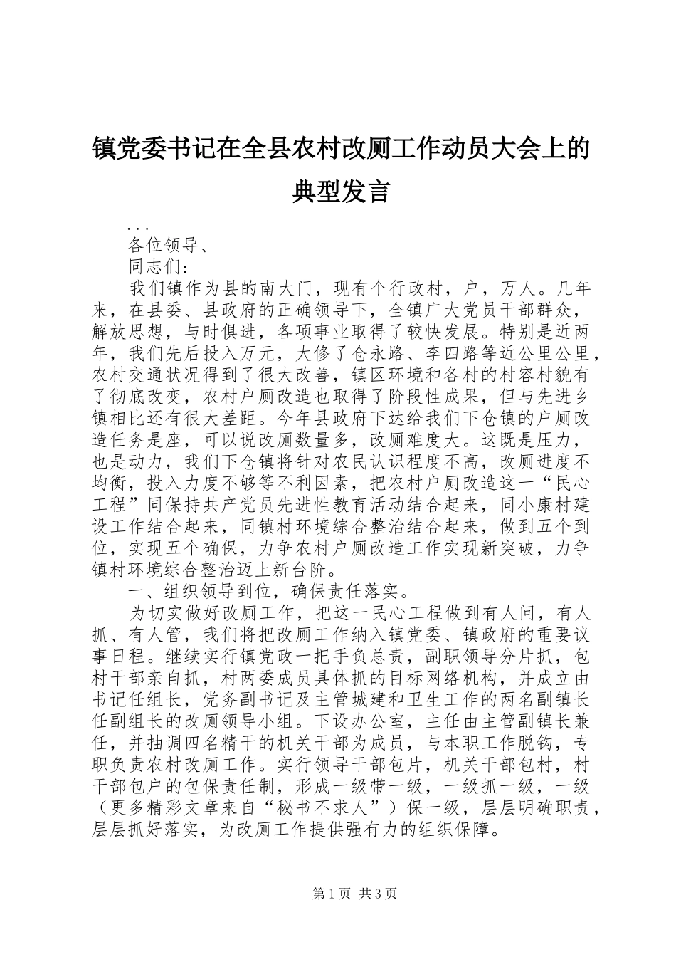 镇党委书记在全县农村改厕工作动员大会上的典型发言稿 (3)_第1页