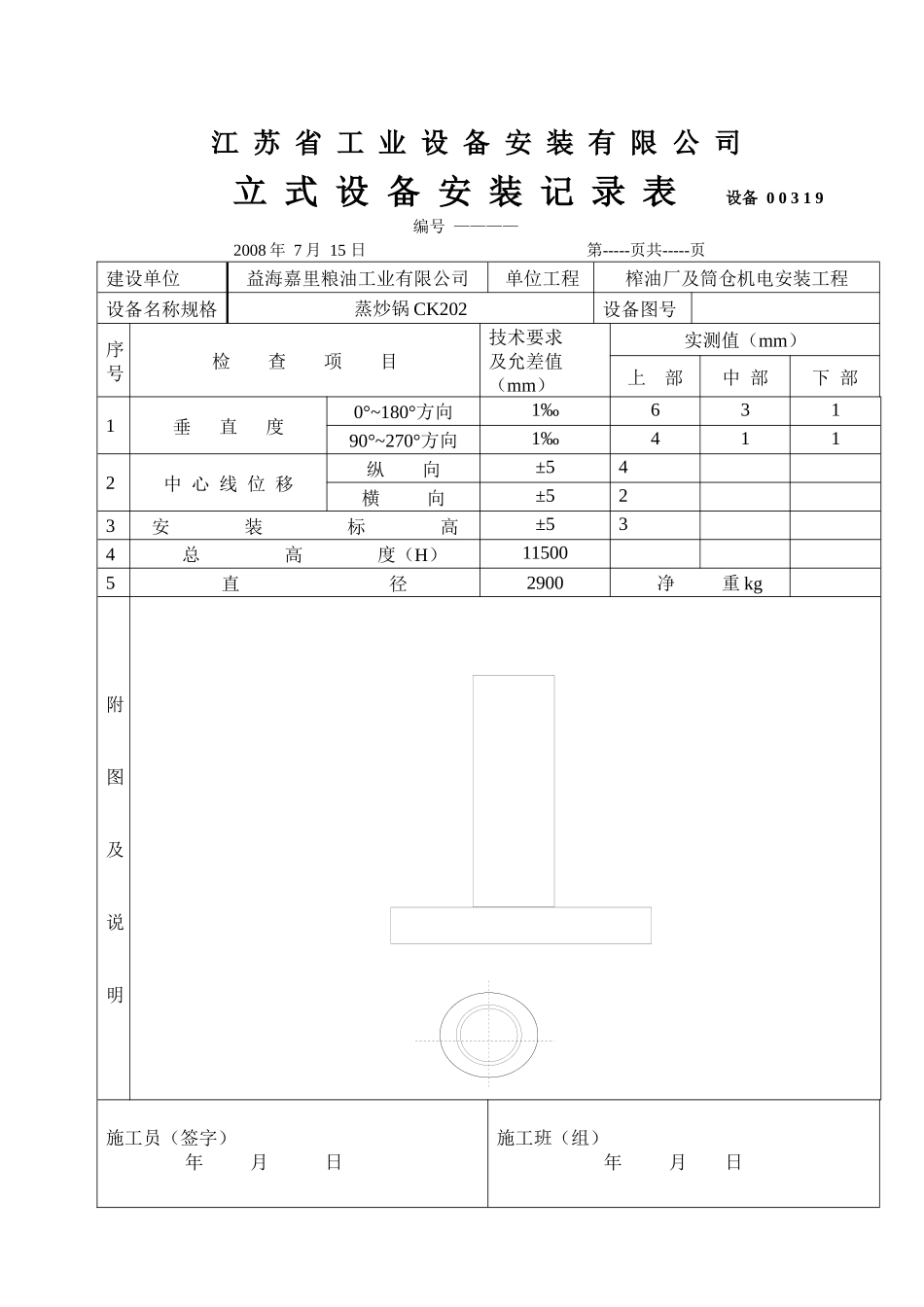 立式设备安装记录表_第2页