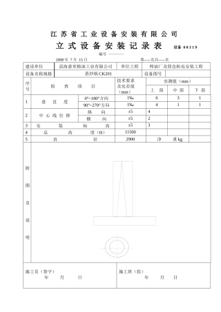 立式设备安装记录表