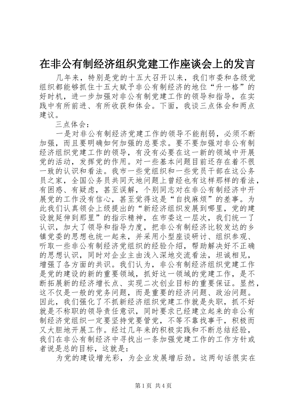 在非公有制经济组织党建工作座谈会上的发言稿_第1页