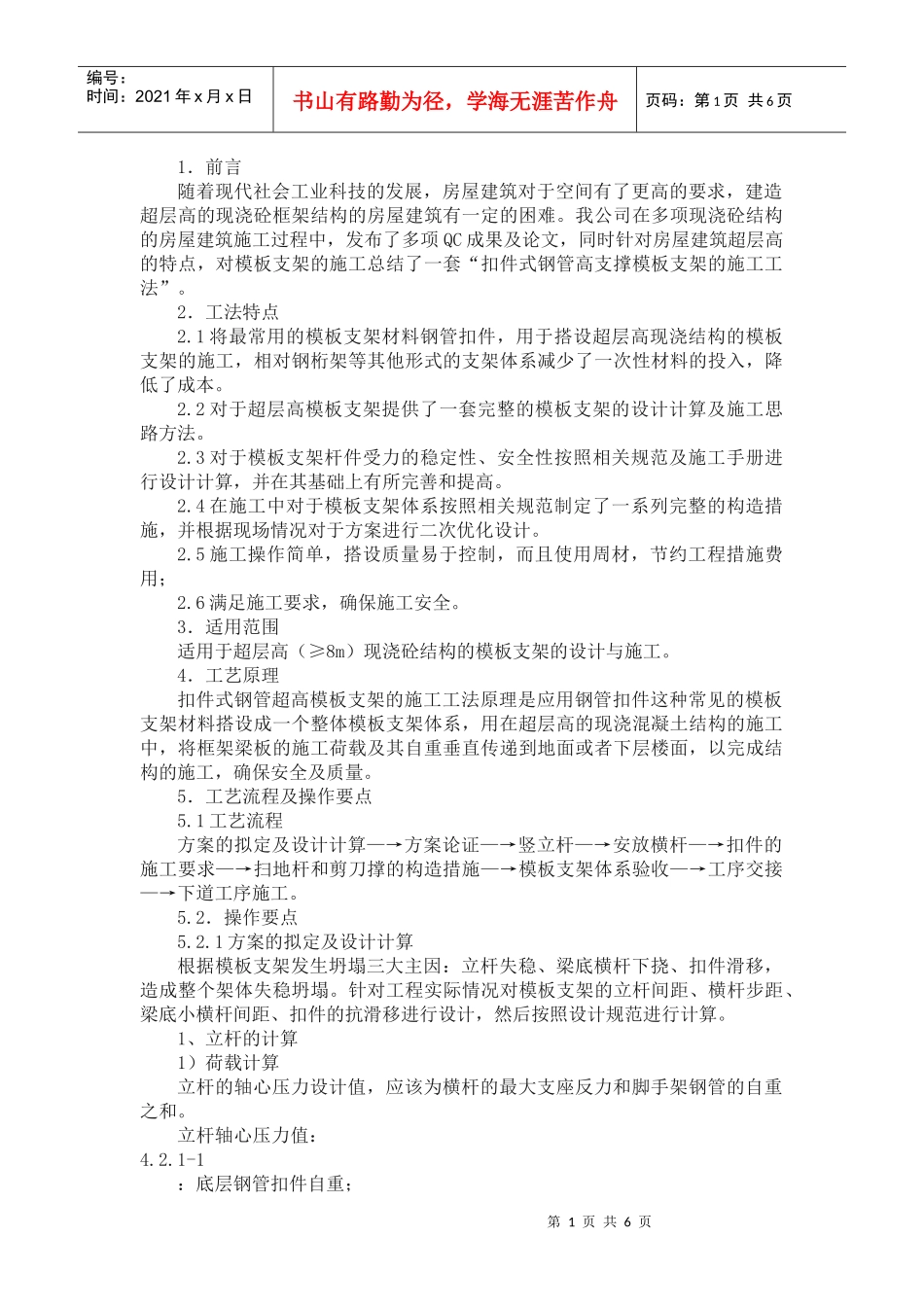 扣件式钢管高支撑模板支架的施工工法_第1页