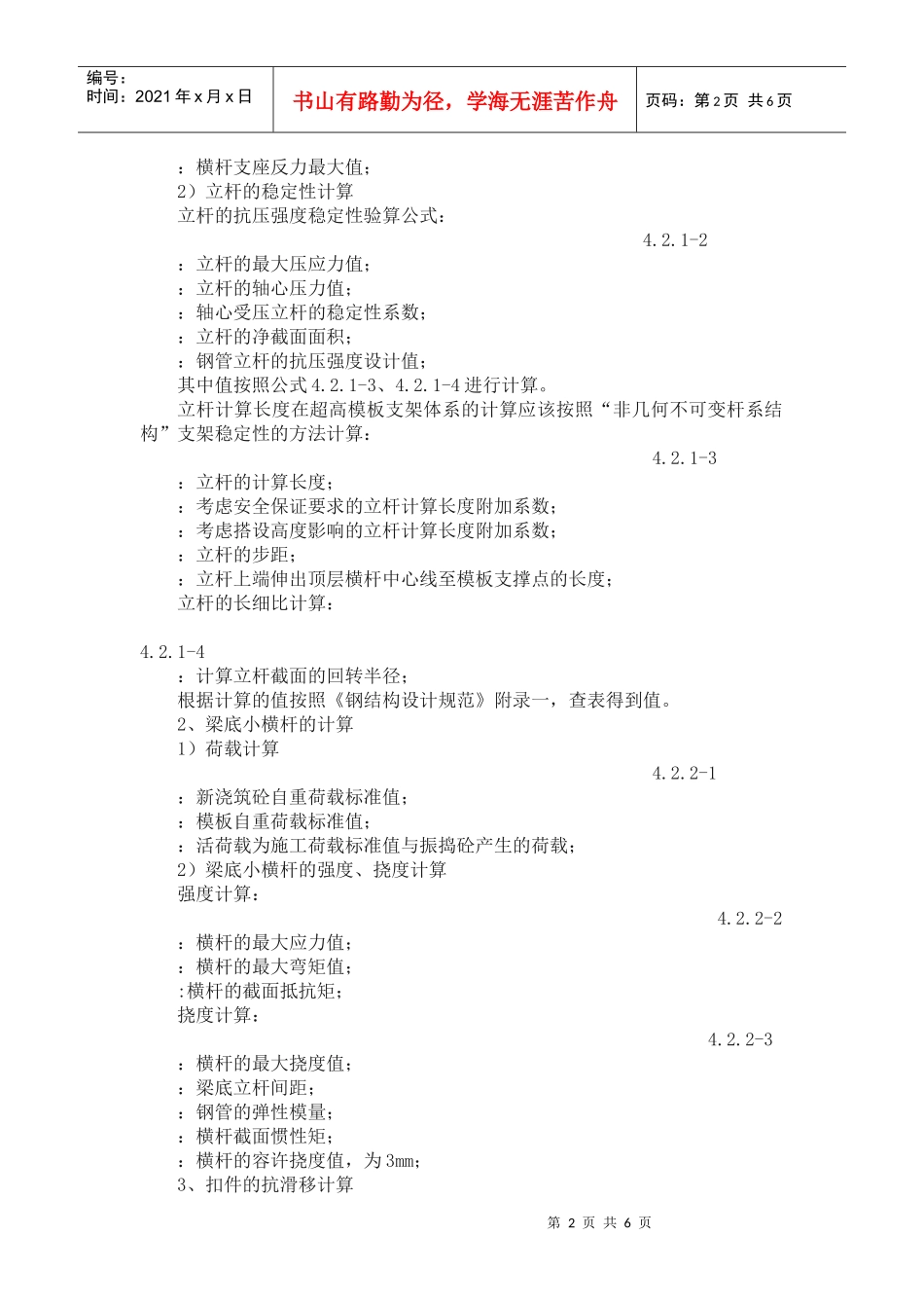 扣件式钢管高支撑模板支架的施工工法_第2页