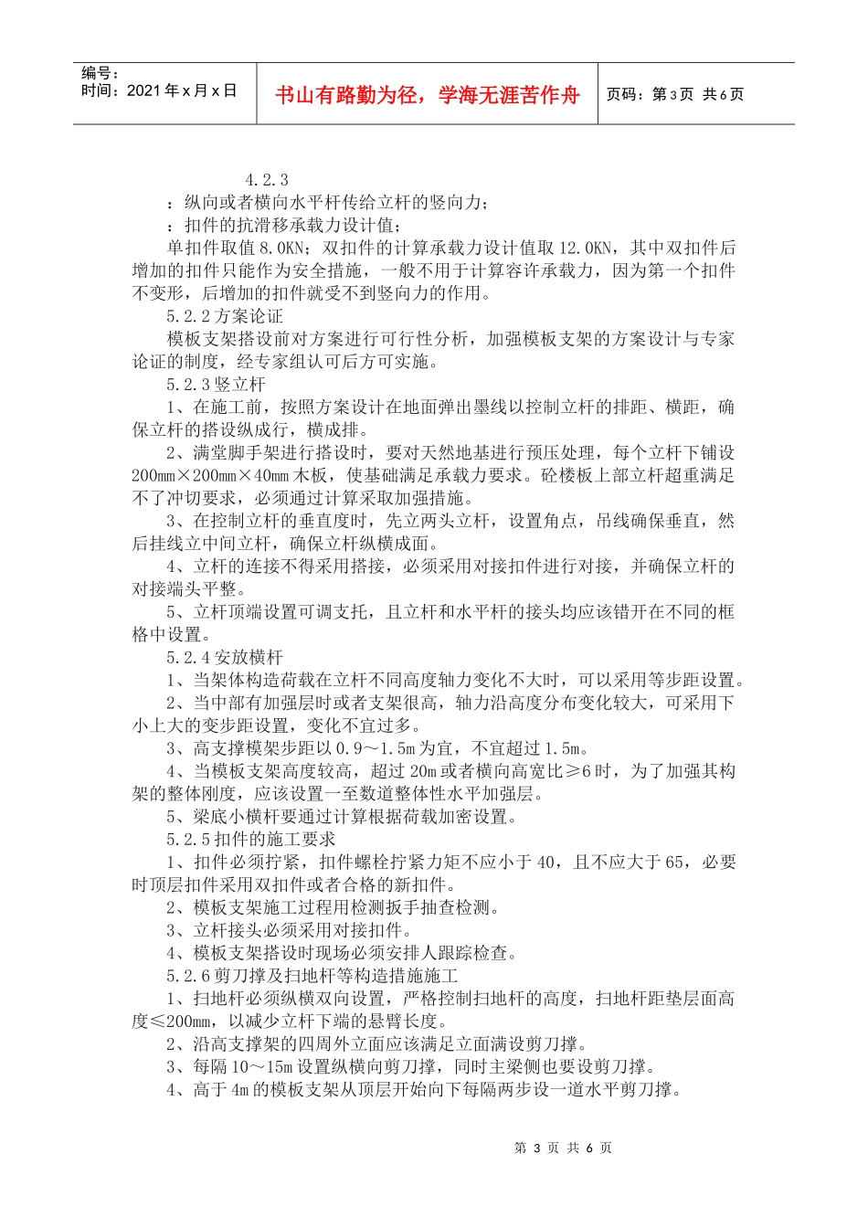 扣件式钢管高支撑模板支架的施工工法_第3页