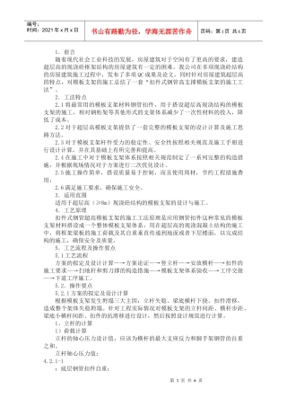 扣件式钢管高支撑模板支架的施工工法