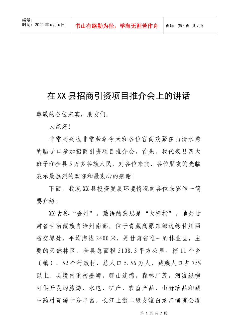 招商引资项目推介会_第1页