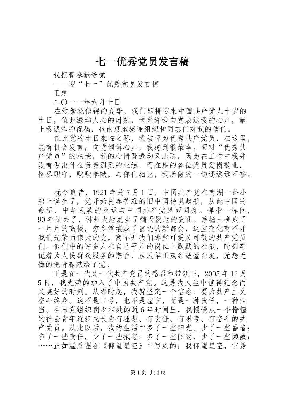 七一优秀党员发言稿范文_第1页